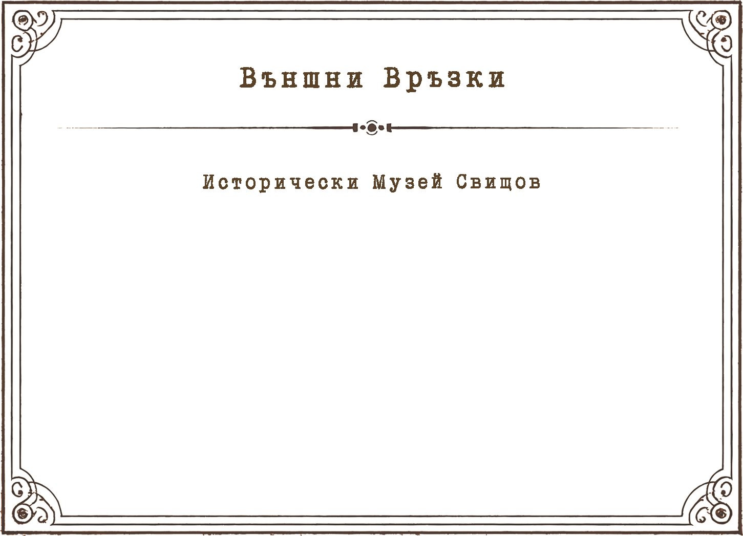 Външни Връзки