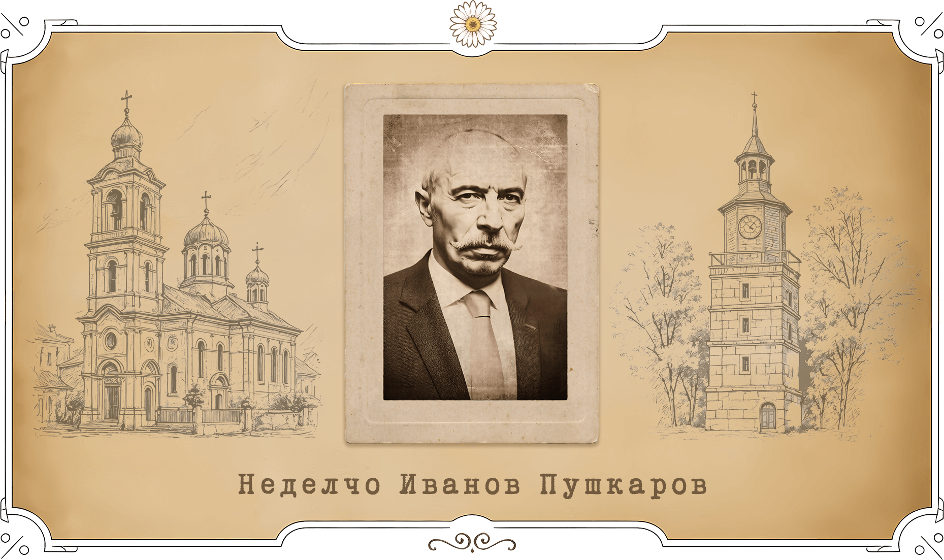 Неделчо Иванов Пушкаров